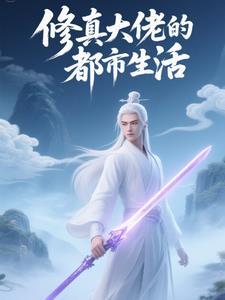 修真大佬是网红
