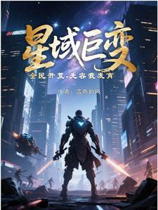 星域巨变全民开荒先容我发育蓝色的风