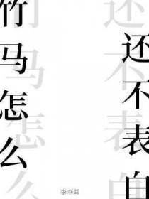 竹马表里不一 竹马表里不一