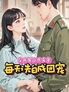 穿成军户妻