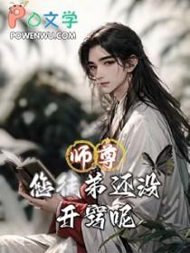师尊你徒弟又悟了