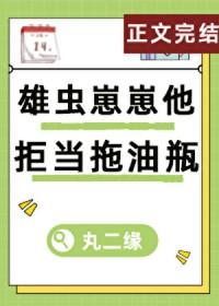 雄虫崽崽他拒当拖油瓶百度 雄虫崽崽他拒当拖油瓶百度