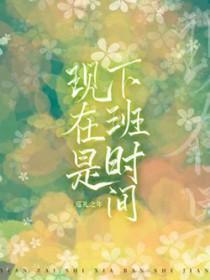现在是下班时间了英文