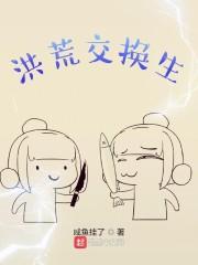 洪荒关系户免费阅读