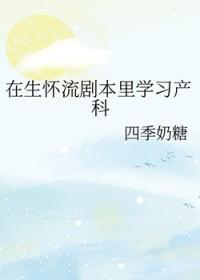 孕妇生孩子流产电视剧 孕妇生孩子流产电视剧