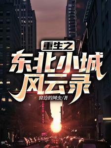 重生东北之1970 重生东北之1970