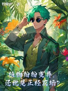 植物变异类型
