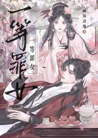 一等女仵作全文