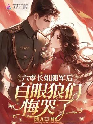白眼狼们悔哭了在线免费阅读