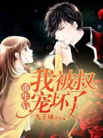 重生后我被叔宠坏了秦安亲生父亲 重生后我被叔宠坏了秦安亲生父亲