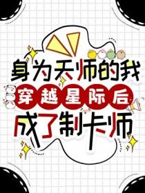 身为天师的我穿越星际后成了制卡师!招财金宝