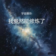 宇宙要爆炸