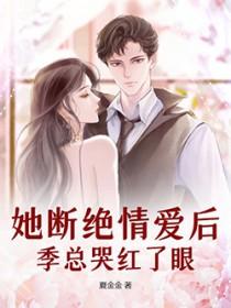 季总哭红了眼 季总哭红了眼