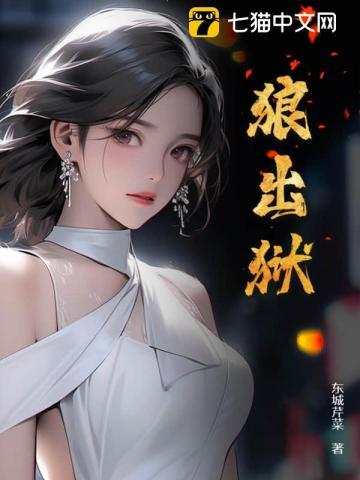 狼出狱1500章全文免费阅读