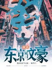 我在东京当文豪3掌门