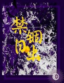 禁锢日出讲的是什么