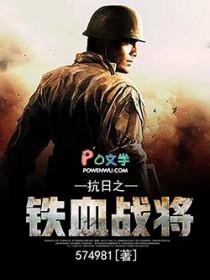 抗日之铁血战将电影完整版在线观看 抗日之铁血战将电影完整版在线观看