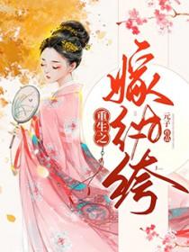 重生之嫁给纨绔夫君txt百度知道