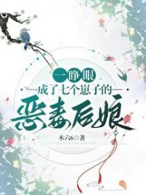 一睁眼成五岁小萌宝七个哥哥