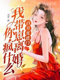 白月光离家出走了45章