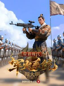 带着军火库系统穿越明末 带着军火库系统穿越明末