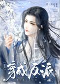 穿成反派他老婆[娱乐圈