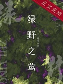 绿野之莺免费阅读
