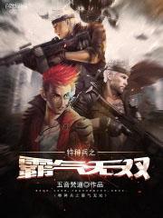 特种兵之无双战将 特种兵之无双战将