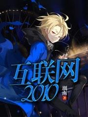 互联网2010txt八零 互联网2010txt八零