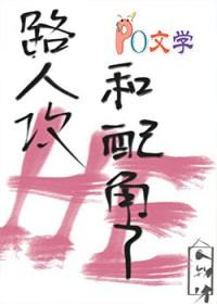 路人攻怎么he快穿免费阅读