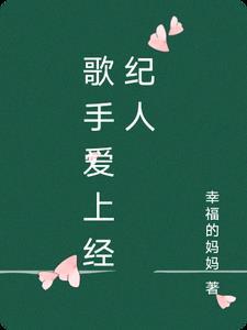 和经纪人恋爱的男星 和经纪人恋爱的男星