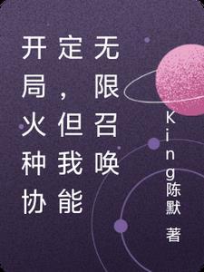 开局获得火焰鸟的
