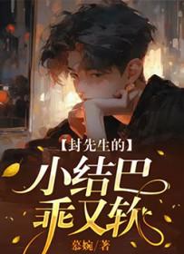 封先生的小结巴乖又软的推文 封先生的小结巴乖又软的推文