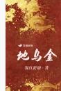 地乌金又叫什么