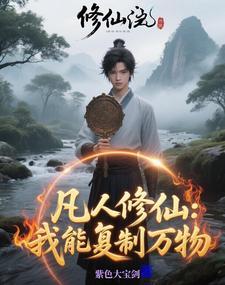 修仙有镜txt百度 修仙有镜txt百度