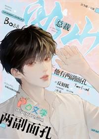 冰山总裁文免费阅读