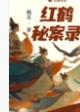红鹤秘案录免费观看完整版 红鹤秘案录免费观看完整版