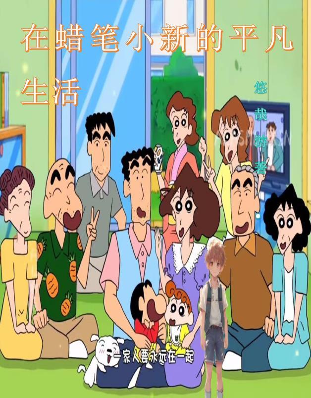蜡笔小新当上班族 蜡笔小新当上班族