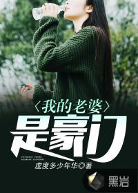 我的老婆是豪门短剧全集免费观看 我的老婆是豪门短剧全集免费观看