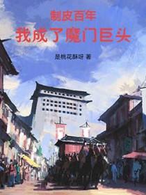 我成了魔门巨头顶点中文 我成了魔门巨头顶点中文