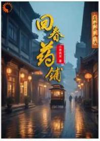 回春大药房