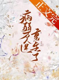 病弱万人迷重生了番外txt