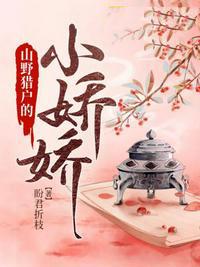 猎户家的小娇娇芙