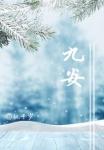 九安大帝