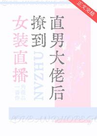 女装大佬直播类
