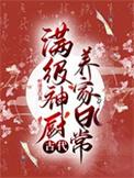 满级神厨古代养家日常全文阅读 满级神厨古代养家日常全文阅读
