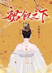 裙钗的人性 裙钗的人性