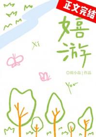 嬉游校园周小岛笔趣阁免费阅读 嬉游校园周小岛笔趣阁免费阅读