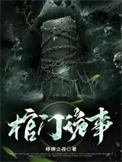 棺门鬼事抄袭 棺门鬼事抄袭