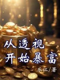 从透视开始暴富无敌全集 从透视开始暴富无敌全集